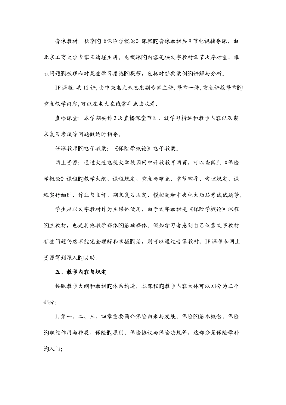 2025年大连电大金融保险学概论课程实施细则_第2页