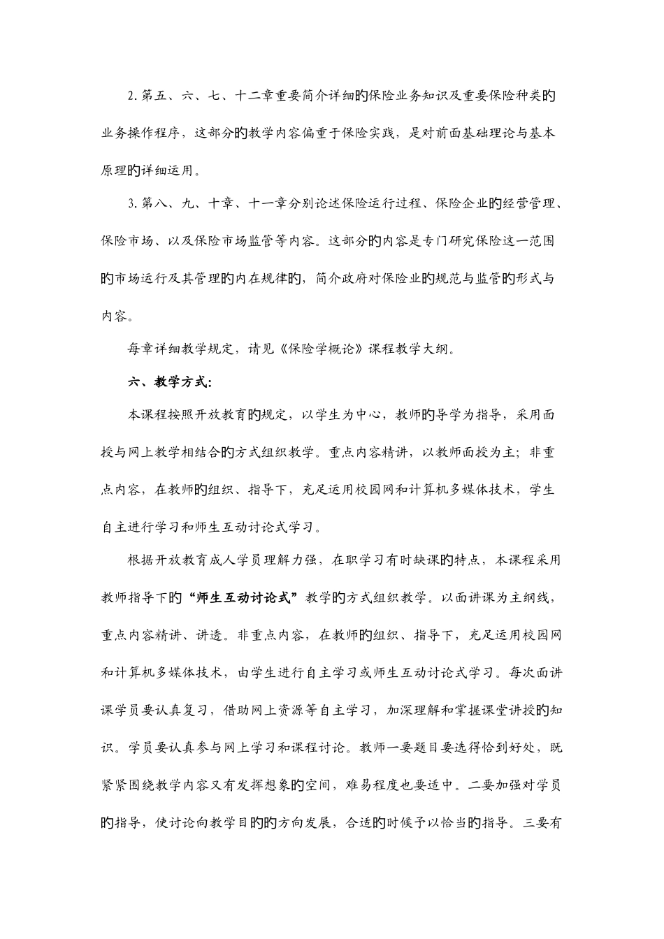 2025年大连电大金融保险学概论课程实施细则_第3页