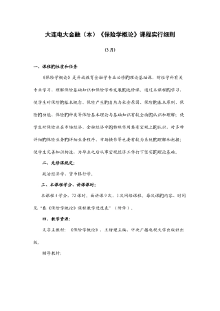 2025年大连电大金融保险学概论课程实施细则