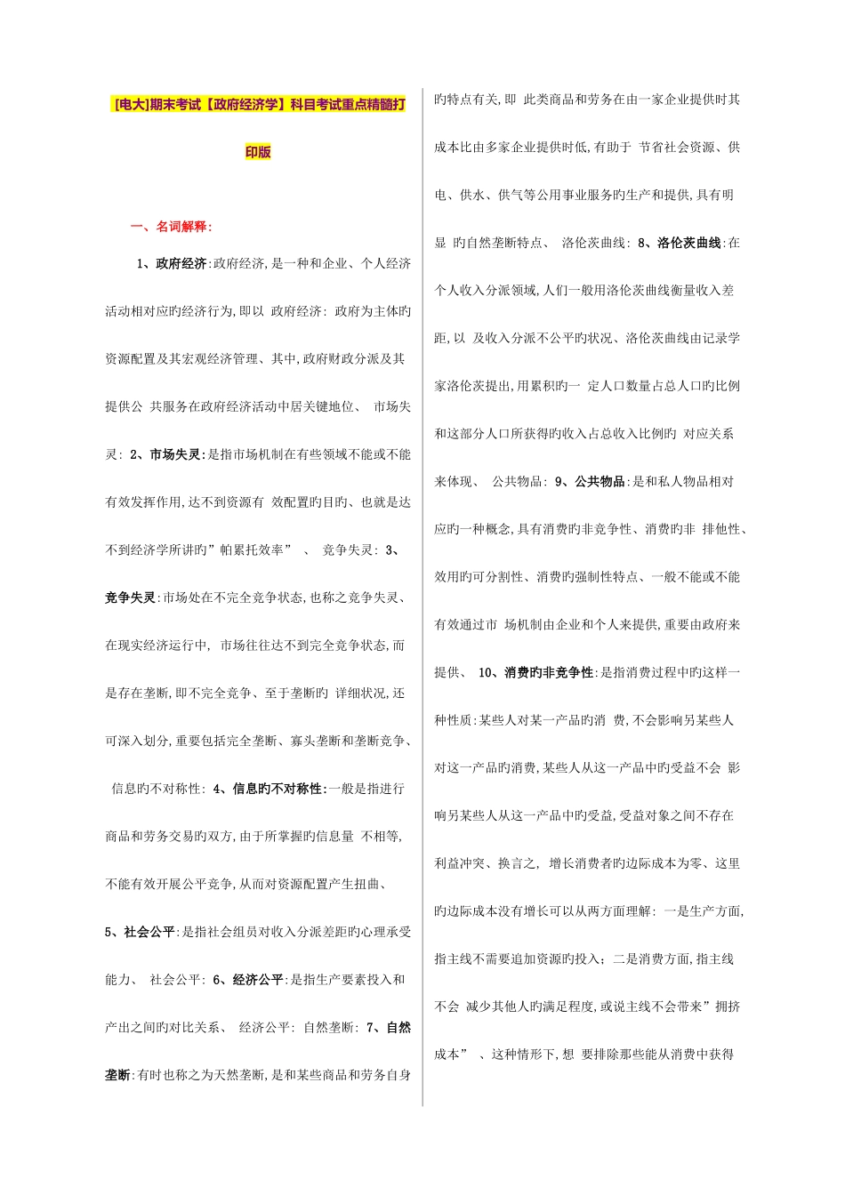 2025年电大期末考试政府经济学科目考试重点精华打印_第1页