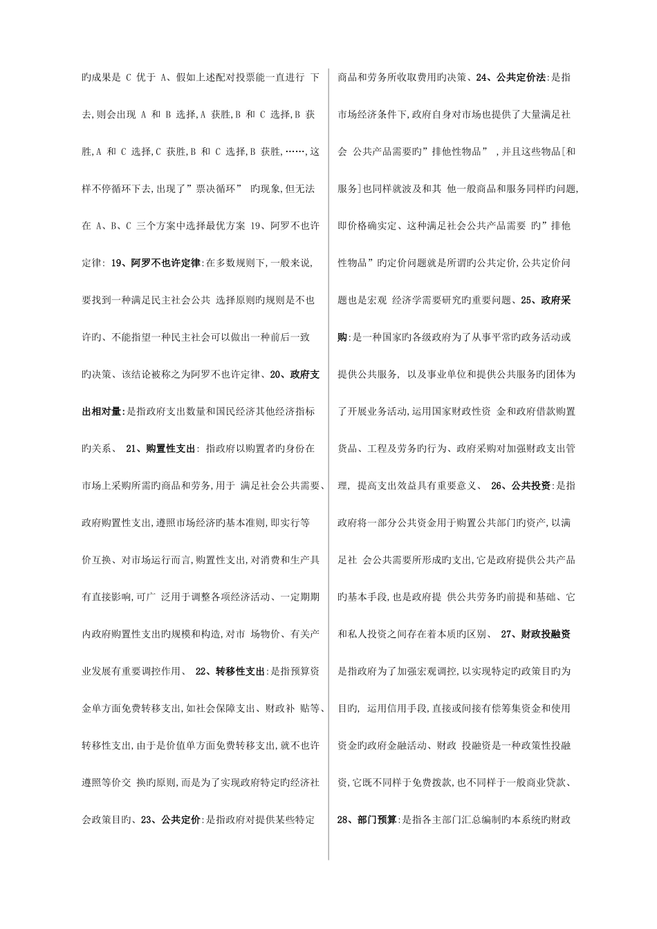 2025年电大期末考试政府经济学科目考试重点精华打印_第3页