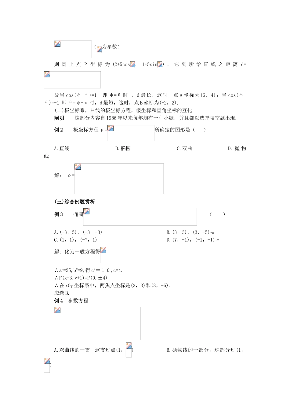 2025年高中数学参数方程知识点大全_第3页