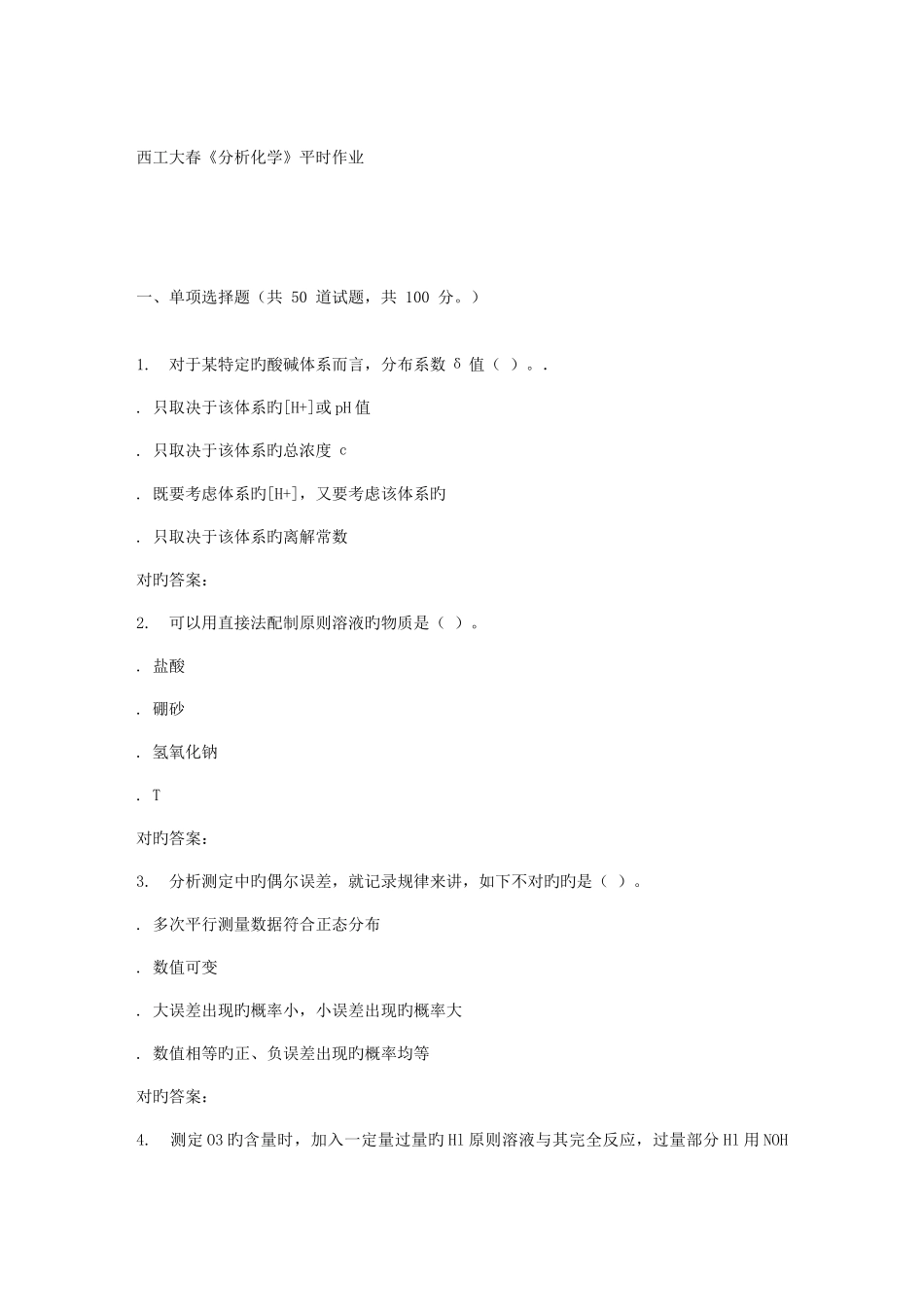 2025年西工大春分析化学平时作业_第1页