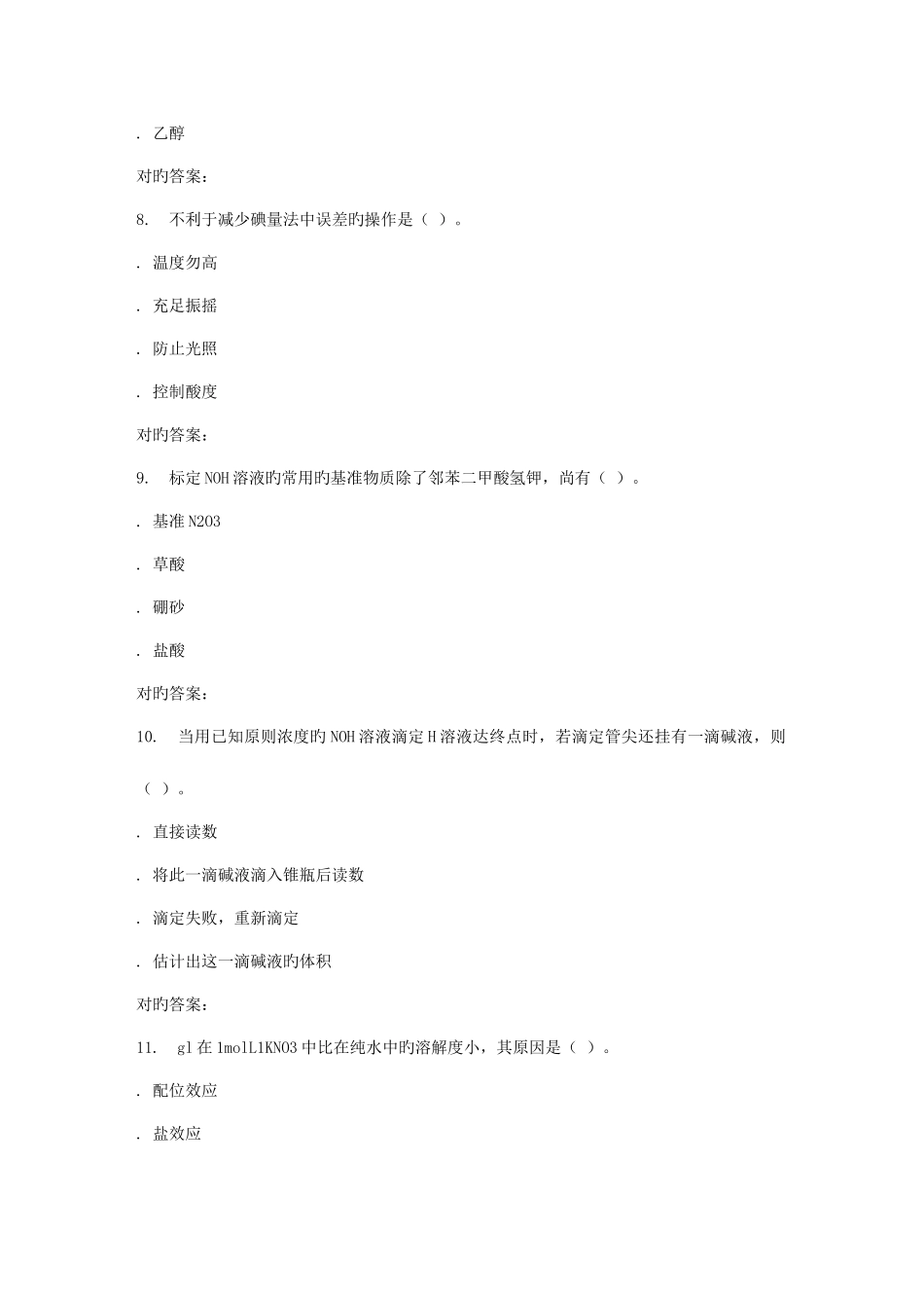 2025年西工大春分析化学平时作业_第3页