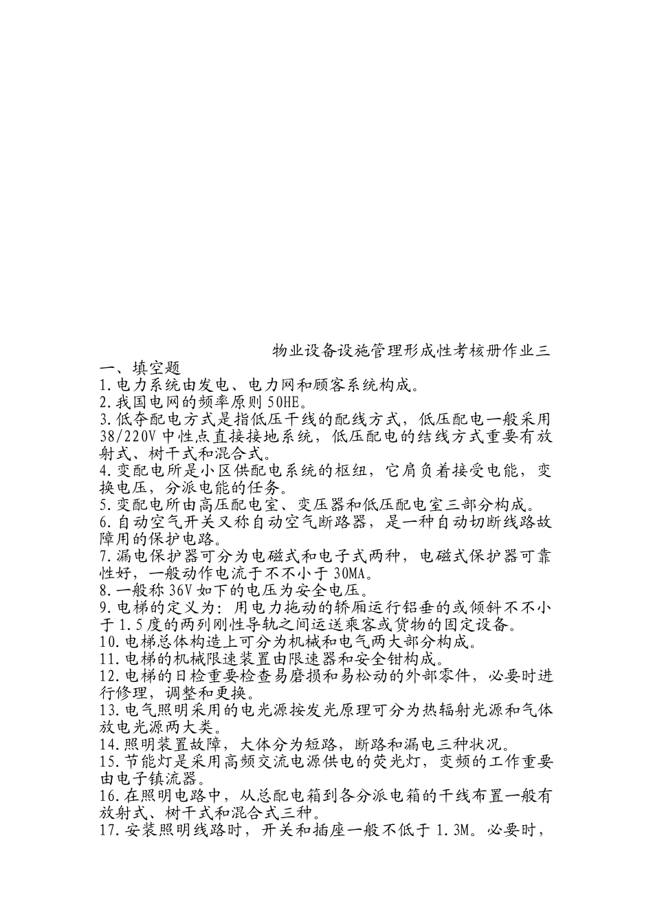 2025年物业设备设施管理形成性考核册作业三_第1页