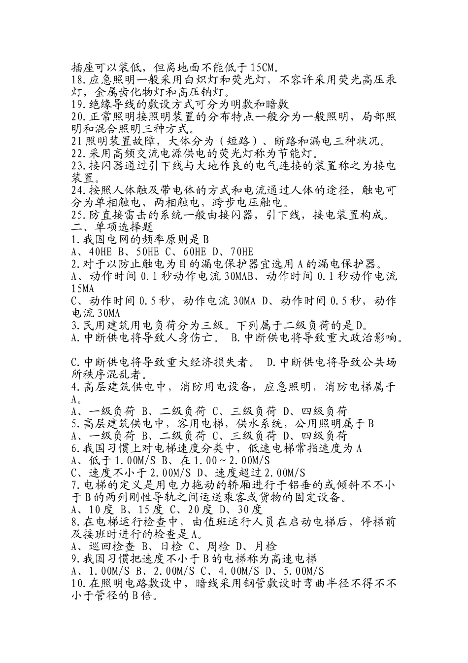 2025年物业设备设施管理形成性考核册作业三_第2页