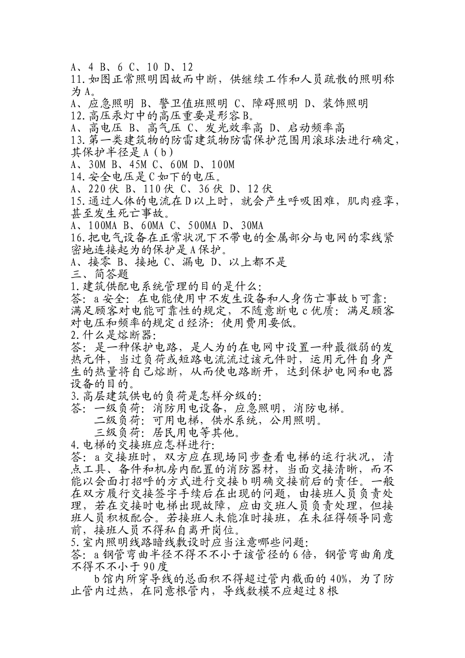 2025年物业设备设施管理形成性考核册作业三_第3页