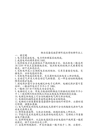 2025年物业设备设施管理形成性考核册作业三