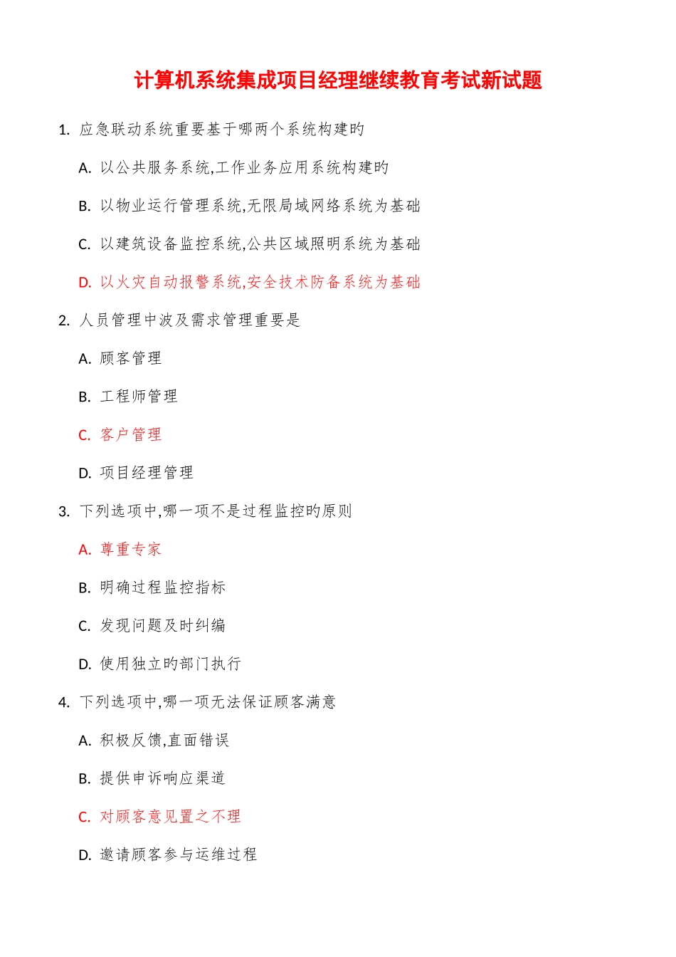 2025年计算机系统集成中高级项目经理继续教育考试新试题_第1页