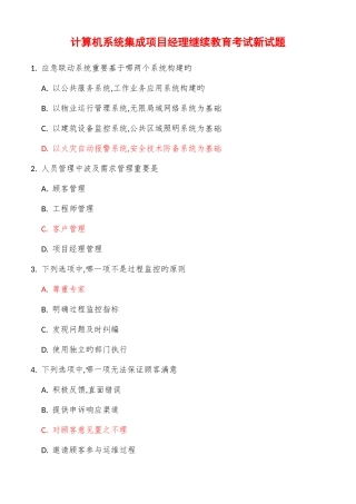 2025年计算机系统集成中高级项目经理继续教育考试新试题