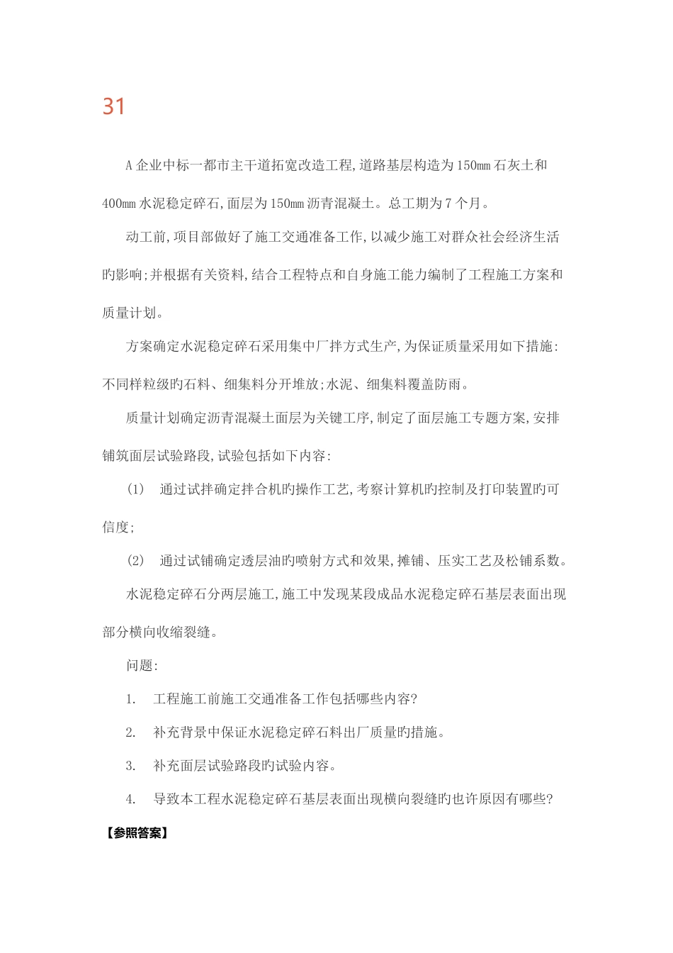 2025年二级建造师市政工程管理与实务案例分析题4套_第1页