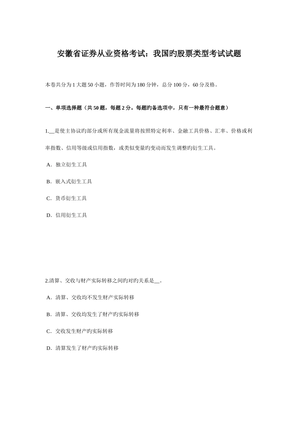 2025年安徽省证券从业资格考试我国的股票类型考试试题_第1页
