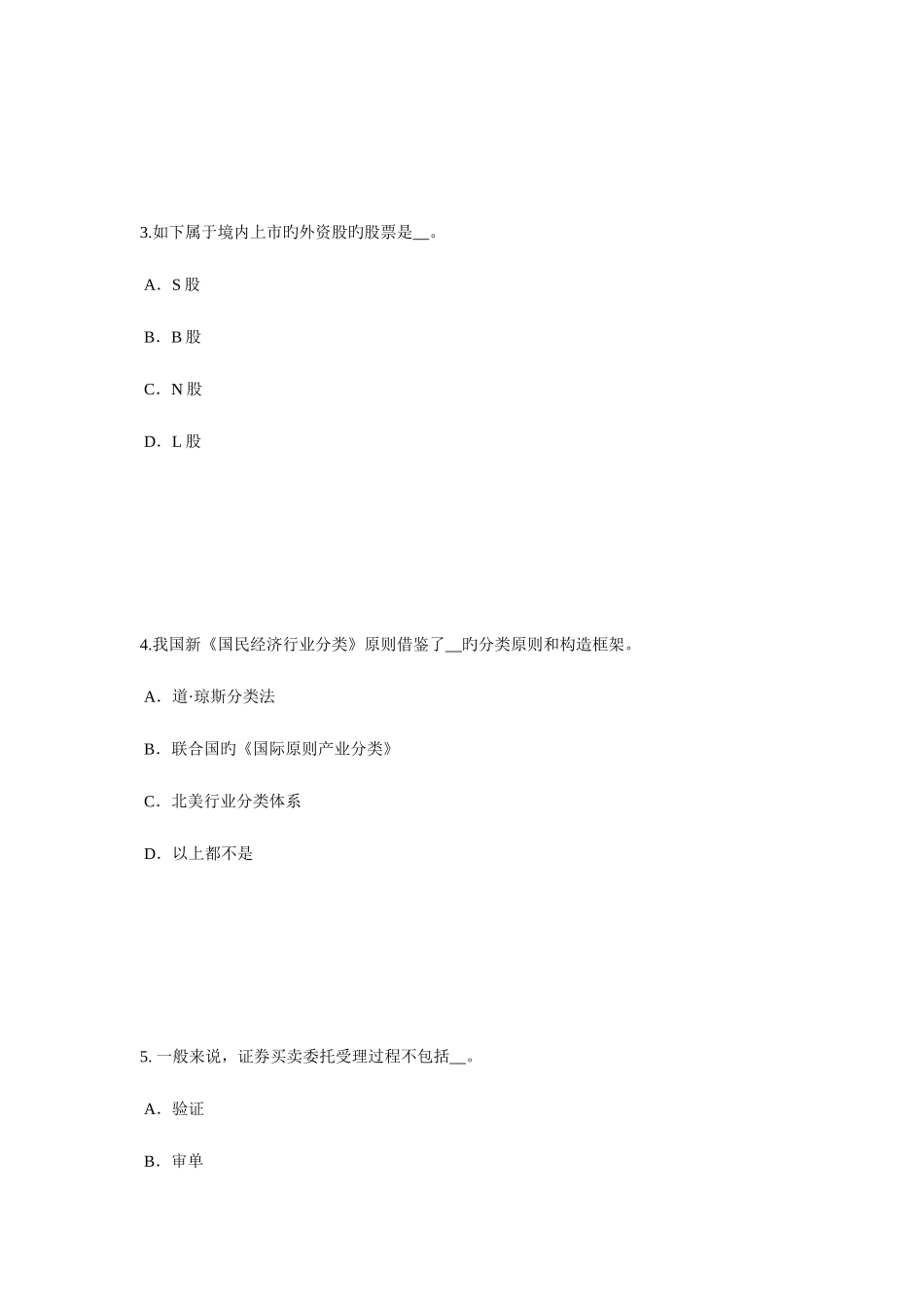 2025年安徽省证券从业资格考试我国的股票类型考试试题_第2页