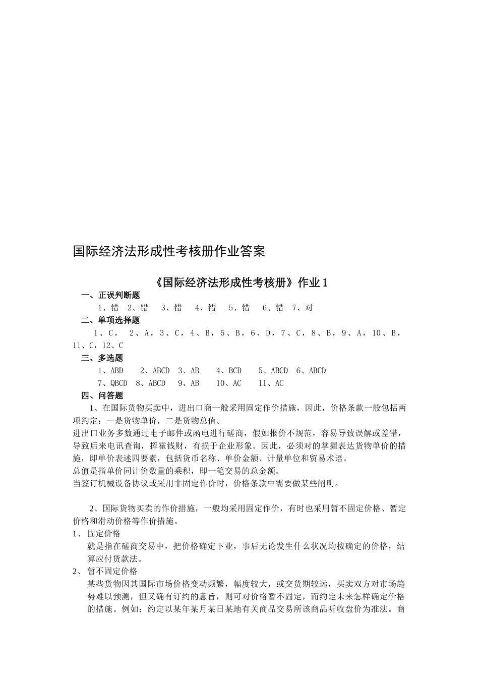 2025年国际经济法形成性考核册作业答案_第1页