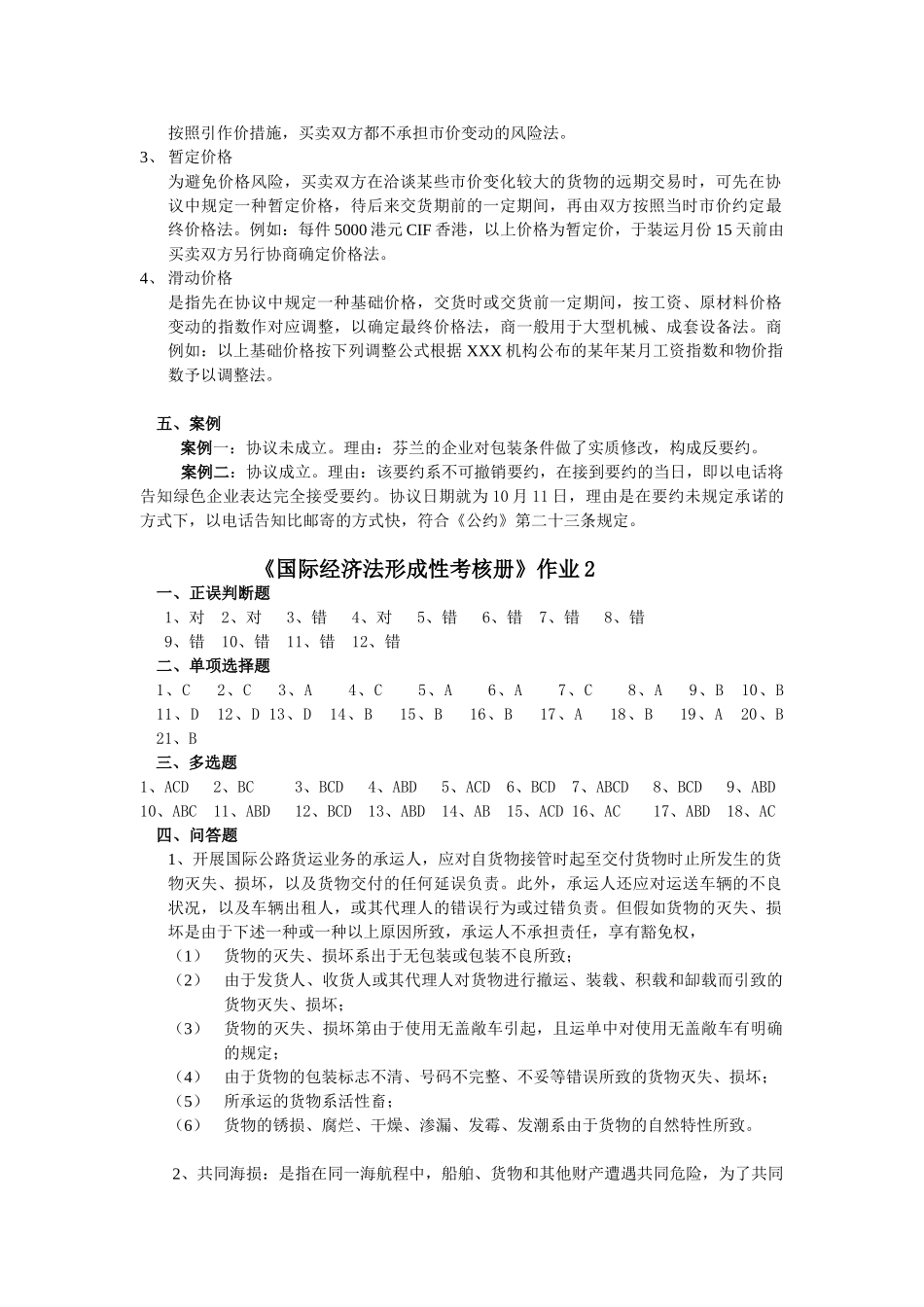 2025年国际经济法形成性考核册作业答案_第2页