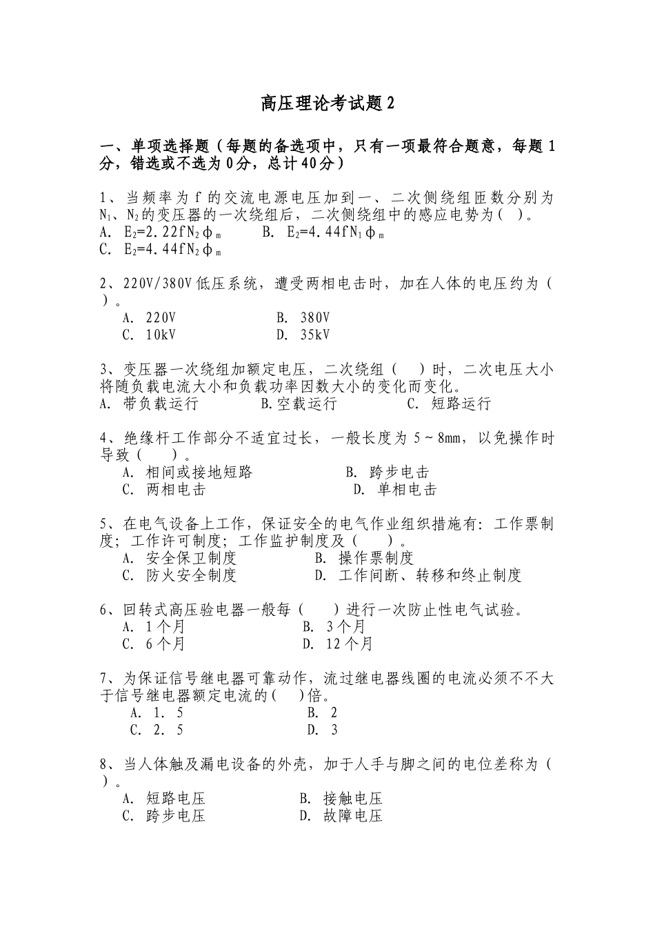 2025年全国电工进网作业许可证考试高压类题库_第1页