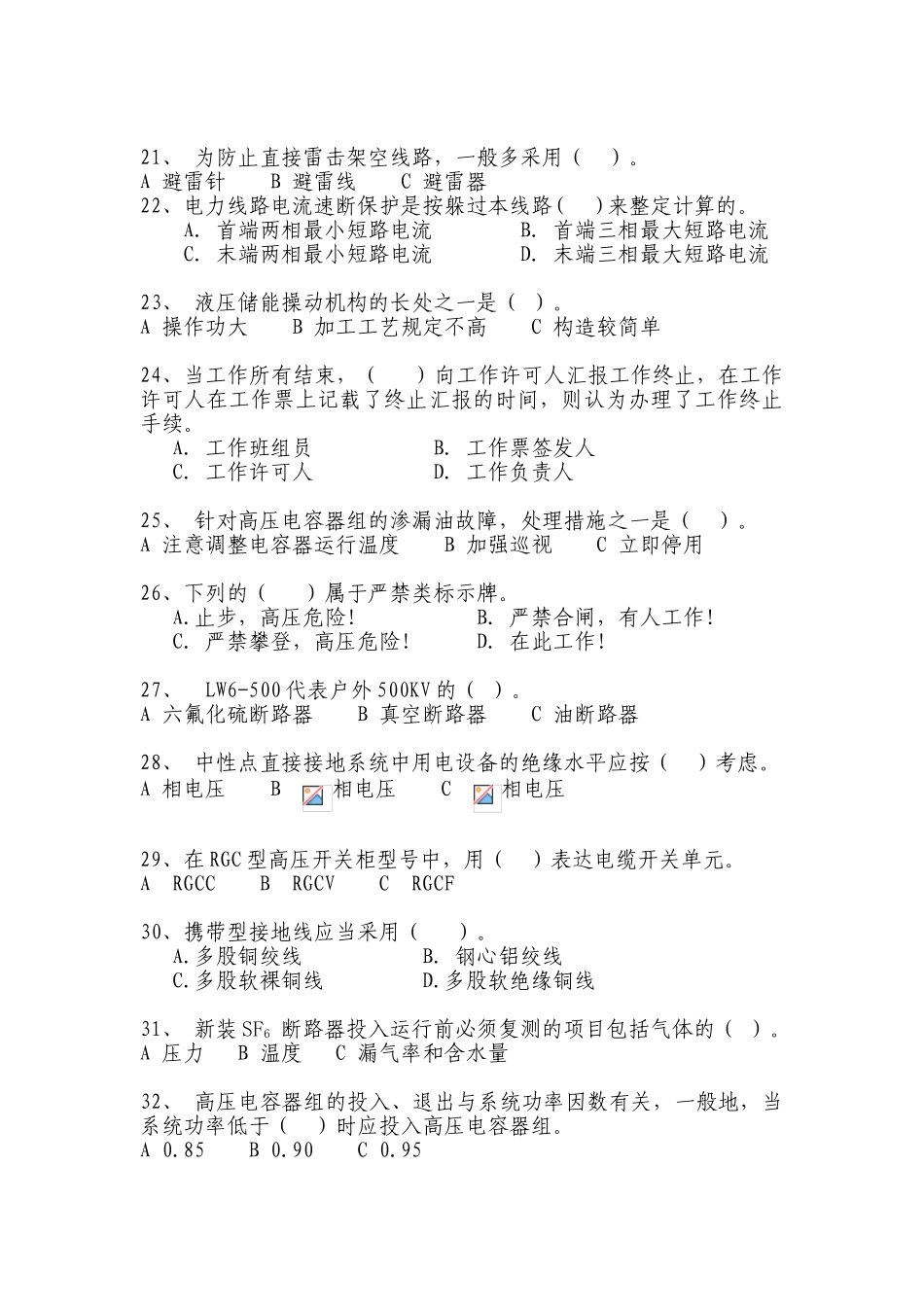 2025年全国电工进网作业许可证考试高压类题库_第3页