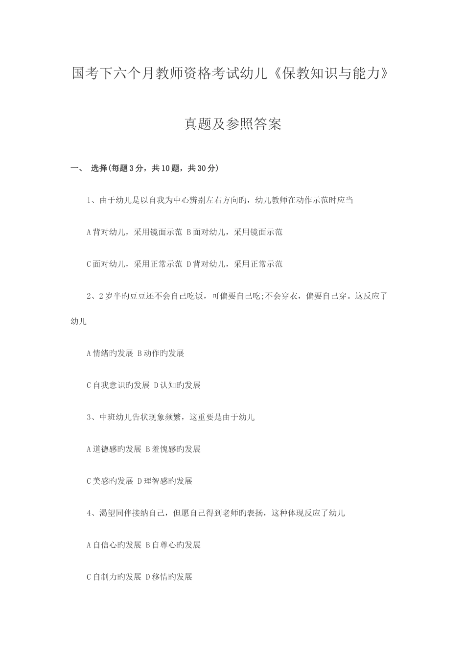 2025年下半年教师资格保教知识与能力真题及答案_第1页