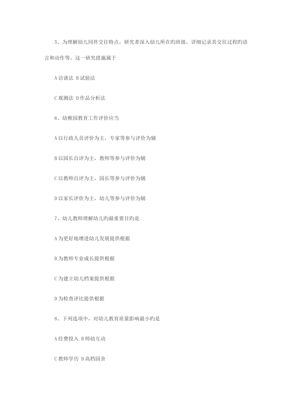 2025年下半年教师资格保教知识与能力真题及答案_第2页