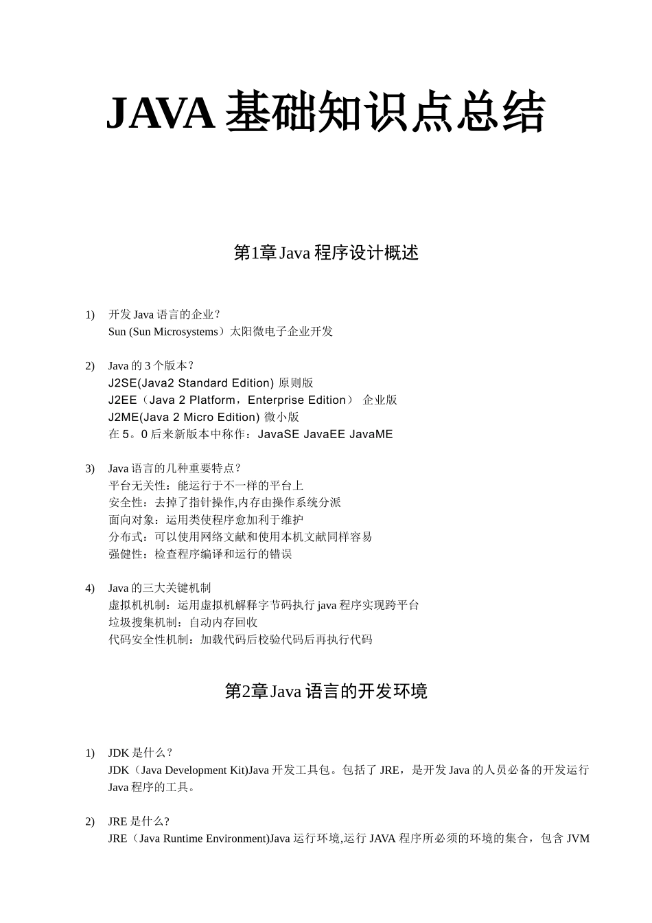 2025年JAVA基础知识点总结_第1页