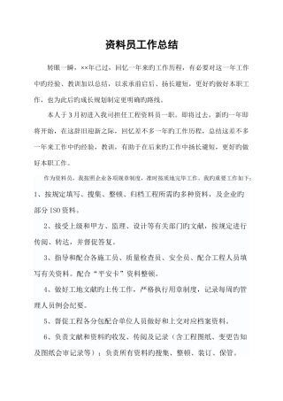 2025年资料员年终总结