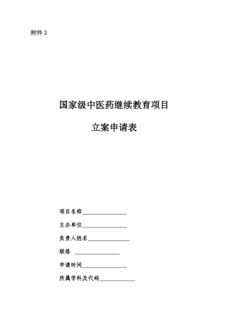 2025年国家级中医药继续教育项目备案申请表