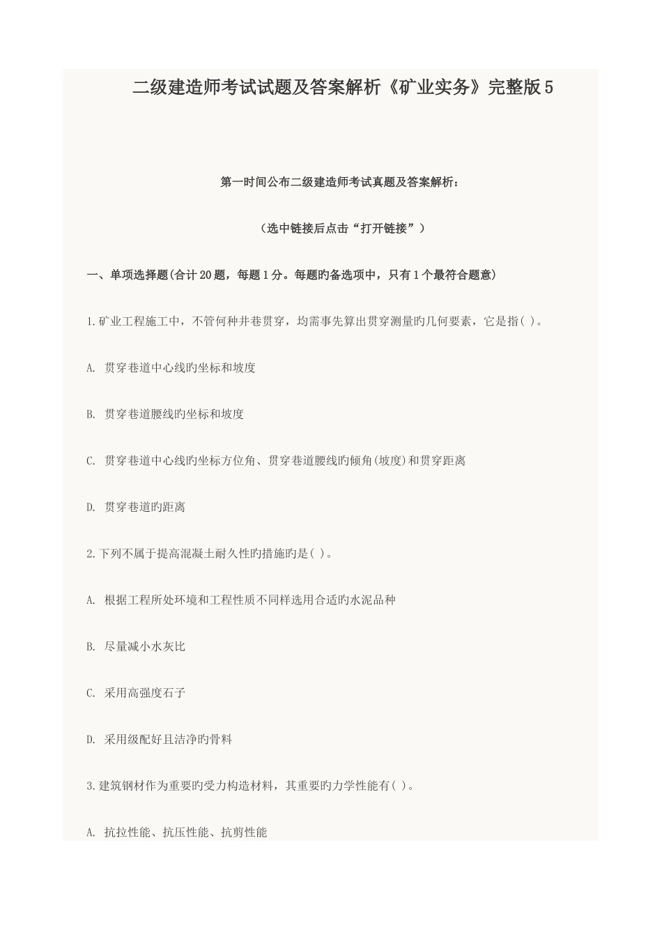 2025年二级建造师考试试题及答案解析矿业实务_第1页