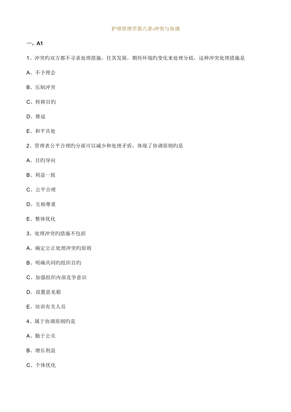 2025年主管护师小三门习题护理管理学第八章冲突与协调_第1页