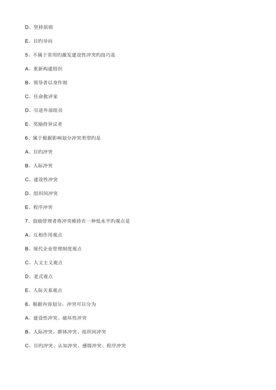 2025年主管护师小三门习题护理管理学第八章冲突与协调_第2页