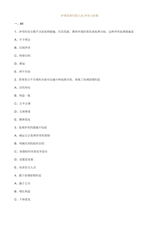 2025年主管护师小三门习题护理管理学第八章冲突与协调