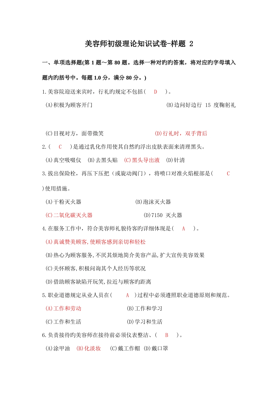 2025年美容师考试样题_第1页