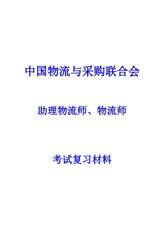 2025年中物联物流师考试试题