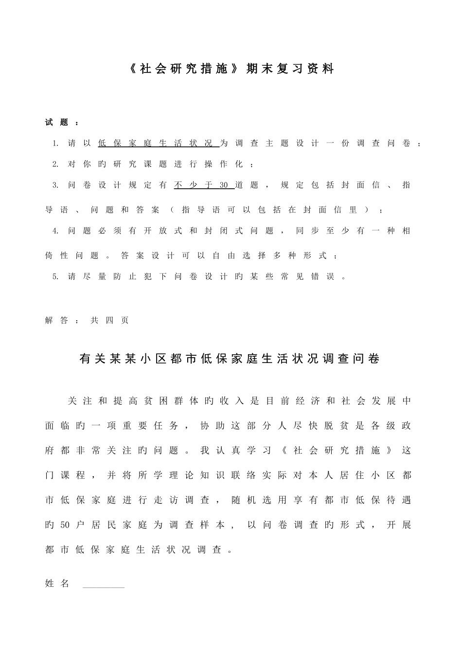 2025年社会研究方法中南大学网络教育课程考试复习题_第1页