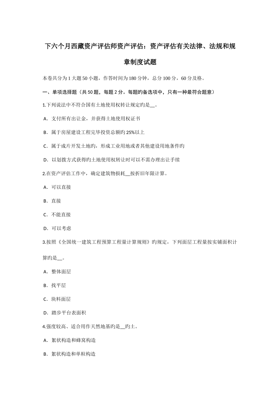 2025年下半年西藏资产评估师资产评估资产评估相关法律法规和规章制度试题_第1页