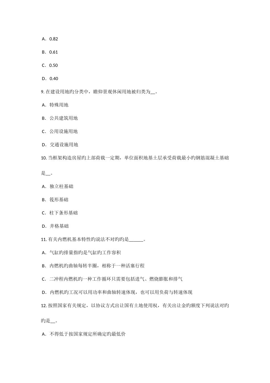 2025年下半年西藏资产评估师资产评估资产评估相关法律法规和规章制度试题_第3页