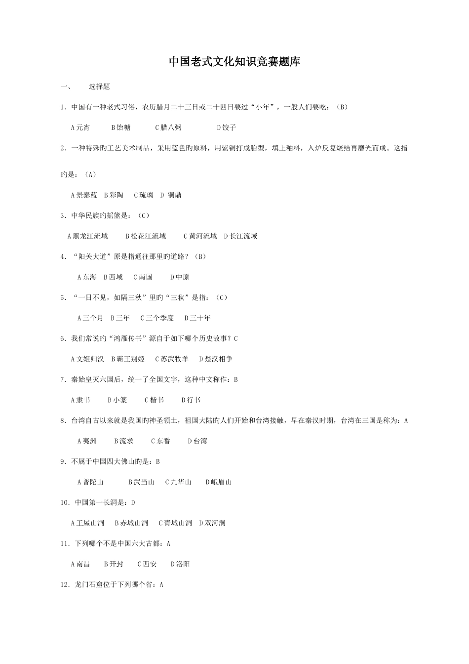 2025年中国传统文化知识竞赛题库三_第1页