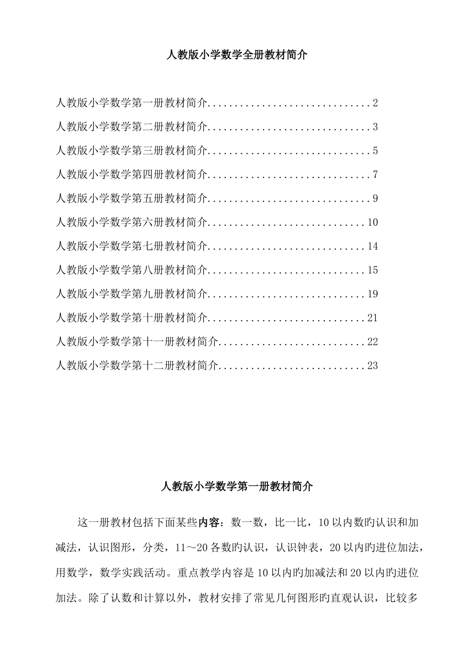 2025年人教版小学数学全册教材介绍_第1页
