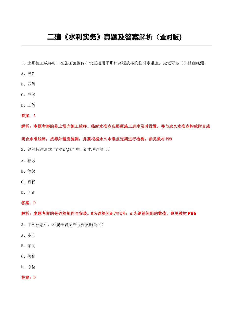 2025年二建水利实务真题及答案解析核对版_第1页