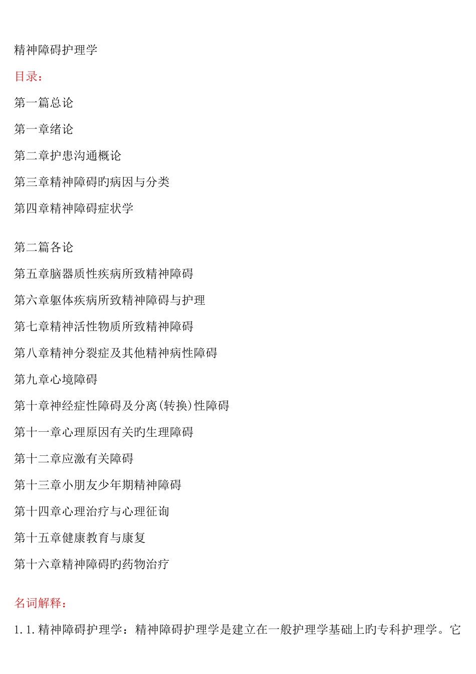 2025年精神障碍护理学自考资料_第1页