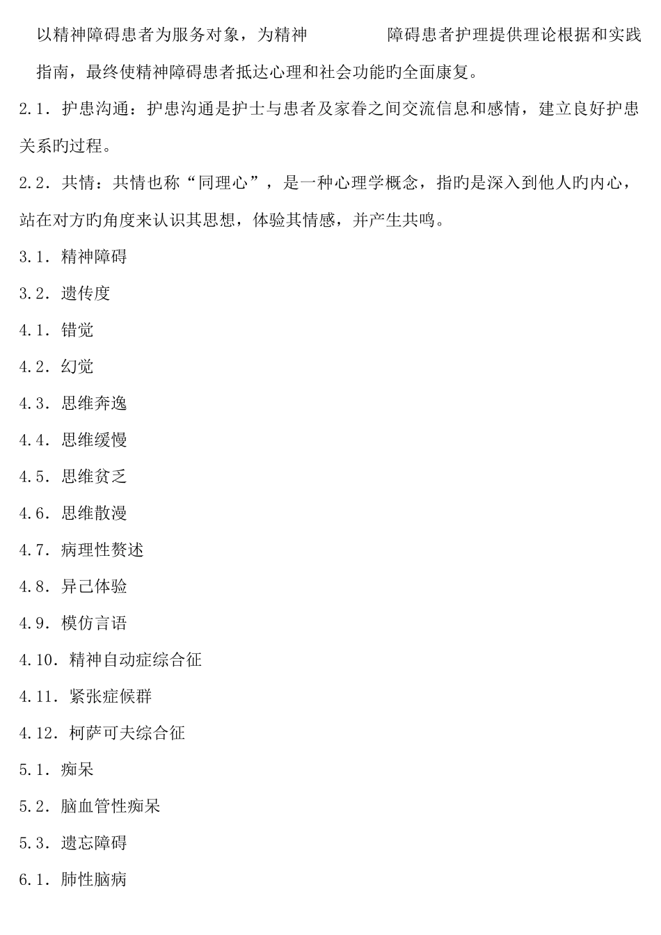 2025年精神障碍护理学自考资料_第2页