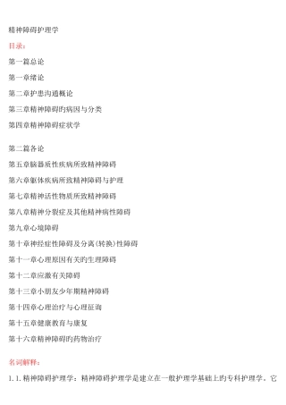 2025年精神障碍护理学自考资料