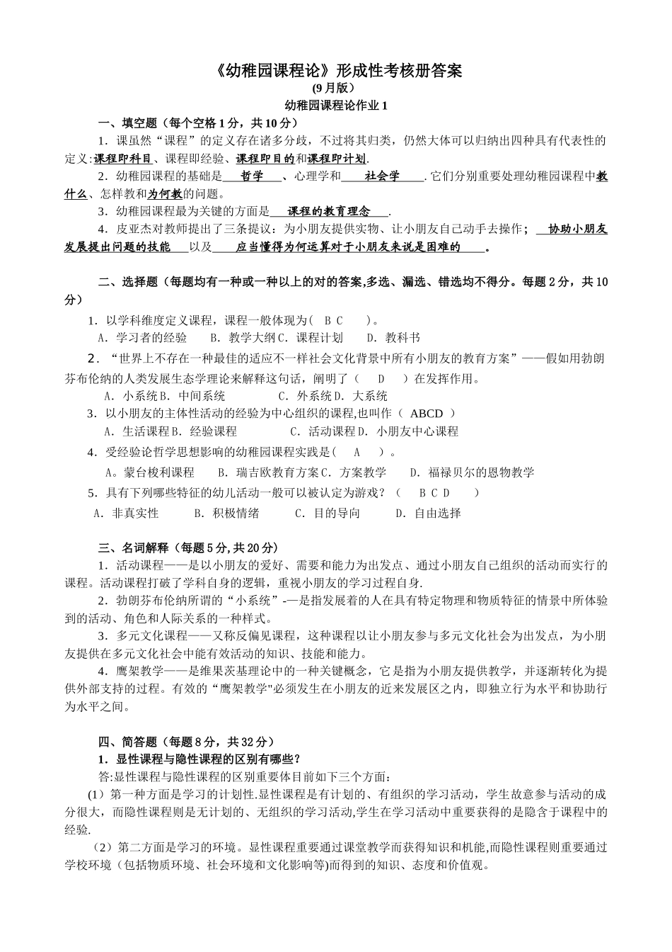 2025年幼儿园课程论形成性考核册答案_第1页