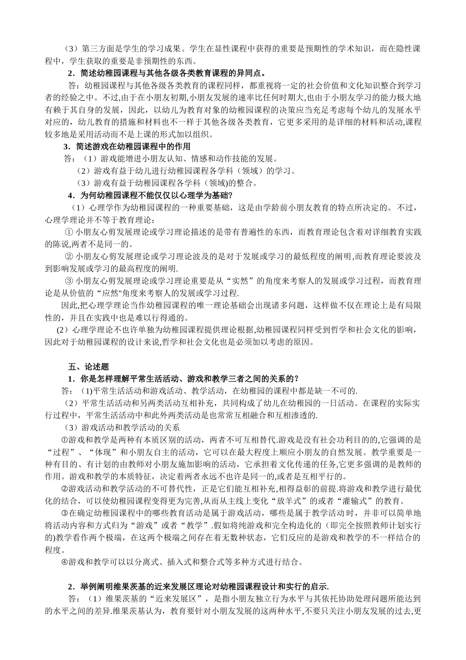 2025年幼儿园课程论形成性考核册答案_第2页