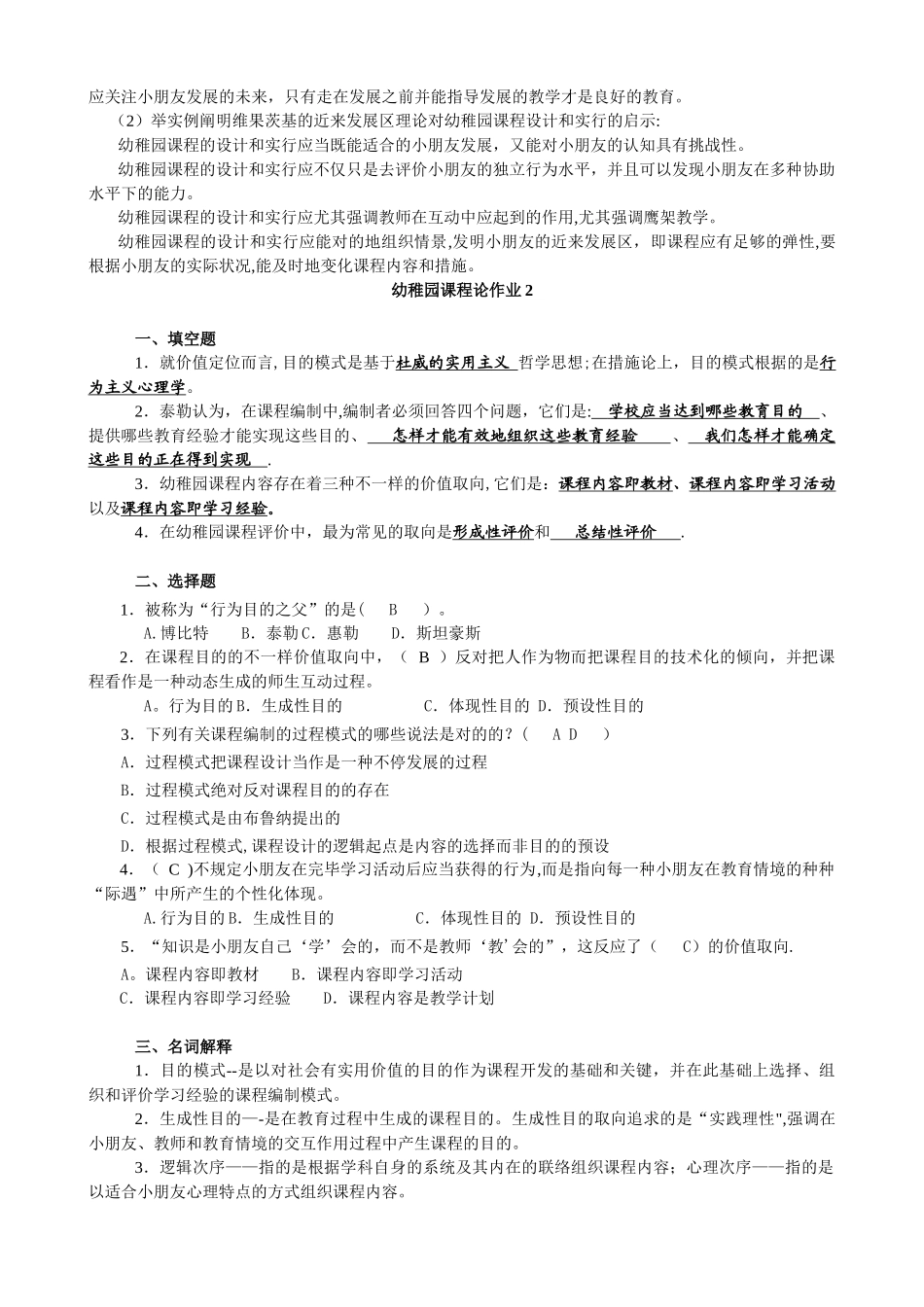 2025年幼儿园课程论形成性考核册答案_第3页