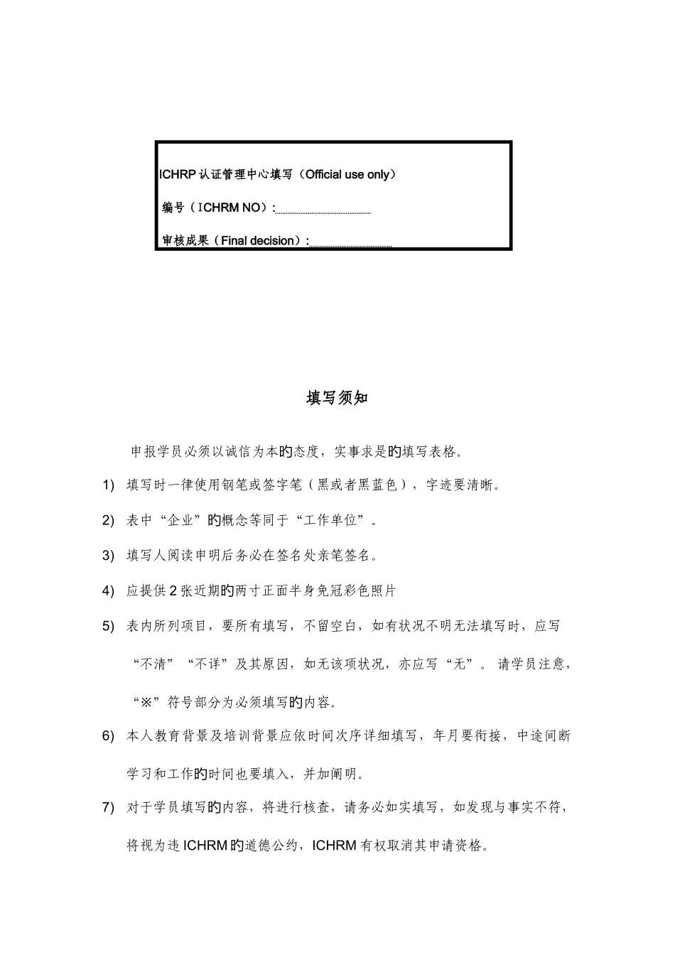 2025年国际注册人力资源管理师ICHRM申请表_第2页