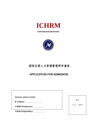 2025年国际注册人力资源管理师ICHRM申请表