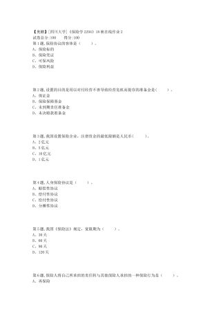 2025年专题资料四川大学保险学2294在线作业