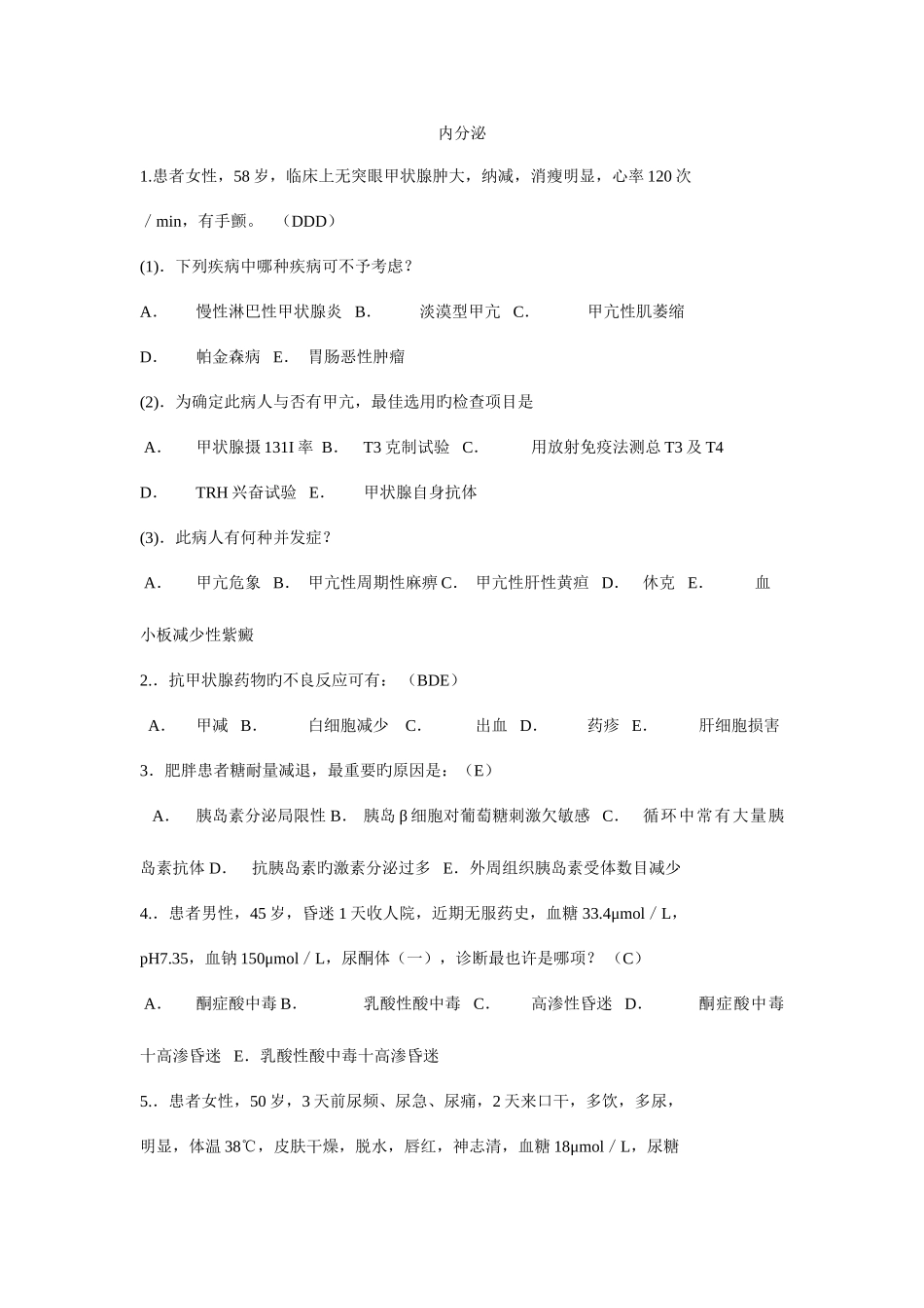 2025年内分泌题库_第1页