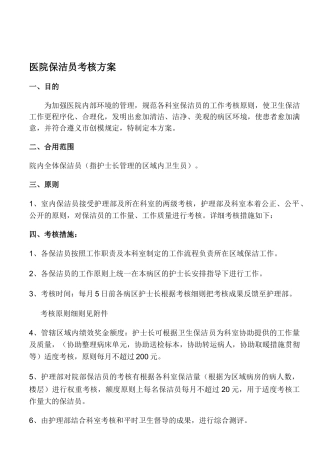 2025年医院保洁员考核方案