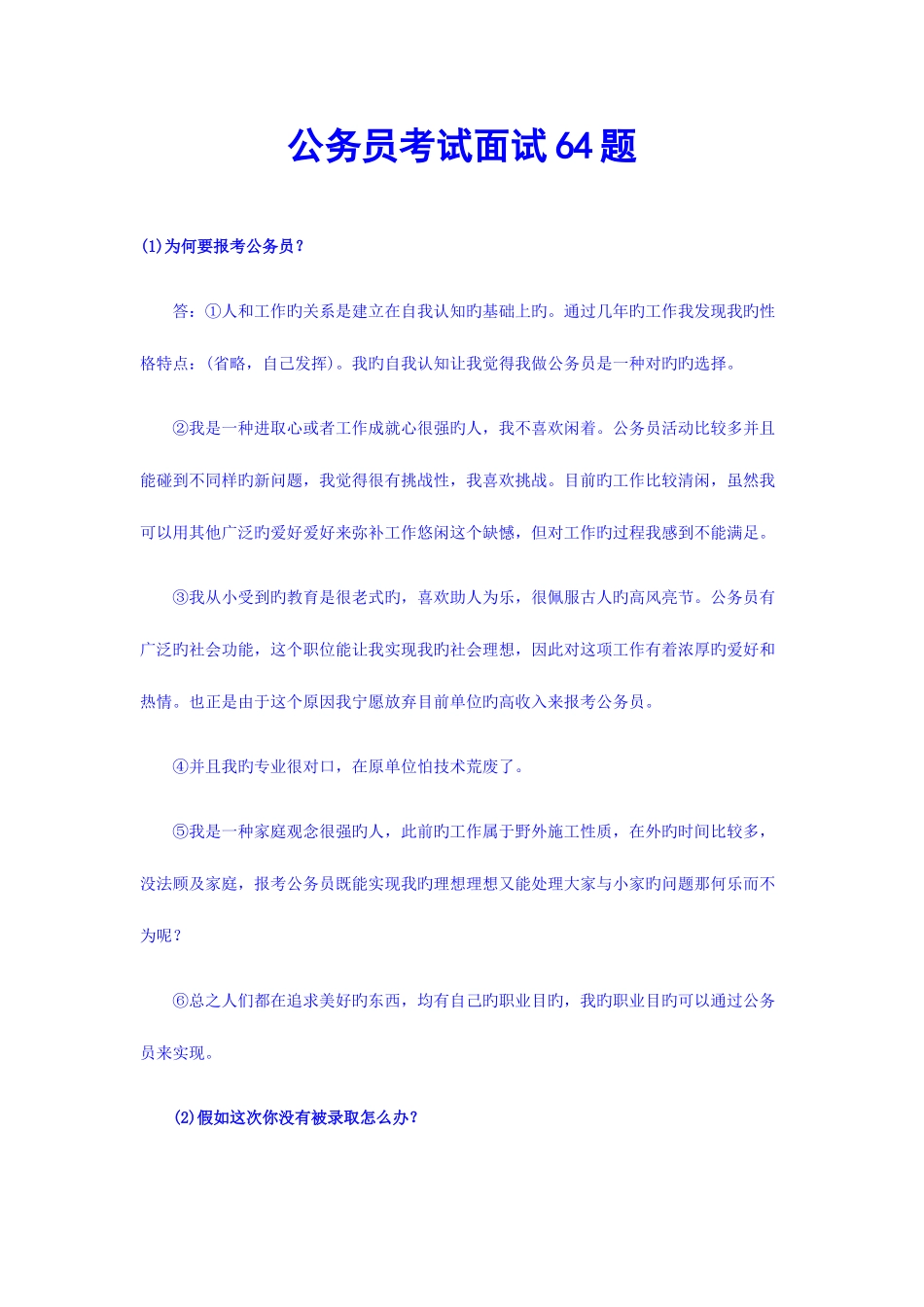 2025年公务员考试面试题_第1页